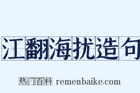 江翻海扰造句是什么意思的图片